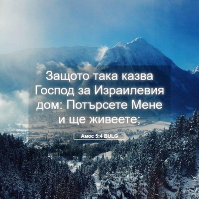 Picture 05 - Амос 5:4 BULG - Защото така казва Господ - Bible Verse Picture