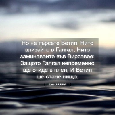 Picture 05 - Амос 5:5 BULG - Но не търсете Ветил, Нито - Bible Verse Picture