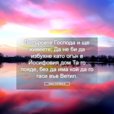 Picture 05 - Амос 5:6 BULG - Потърсете Господа и ще - Bible Verse Picture