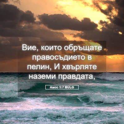 Picture 05 - Амос 5:7 BULG - Вие, които обръщате - Bible Verse Picture