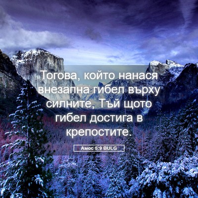 Picture 05 - Амос 5:9 BULG - Тогова, който нанася - Bible Verse Picture