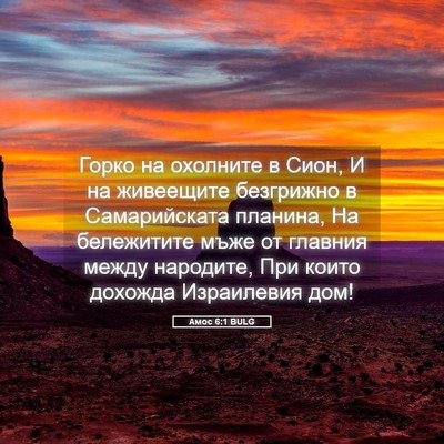 Picture 05 - Амос 6:1 BULG - Горко на охолните в Сион, И - Bible Verse Picture