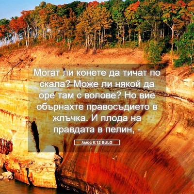 Picture 05 - Амос 6:12 BULG - Могат ли конете да тичат по - Bible Verse Picture