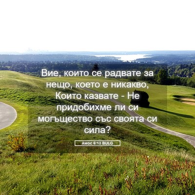 Picture 05 - Амос 6:13 BULG - Вие, които се радвате за - Bible Verse Picture