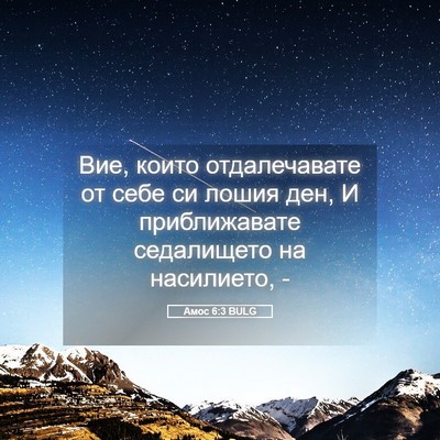 Picture 05 - Амос 6:3 BULG - Вие, които отдалечавате от - Bible Verse Picture