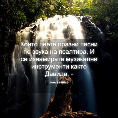 Picture 05 - Амос 6:5 BULG - Които пеете празни песни - Bible Verse Picture