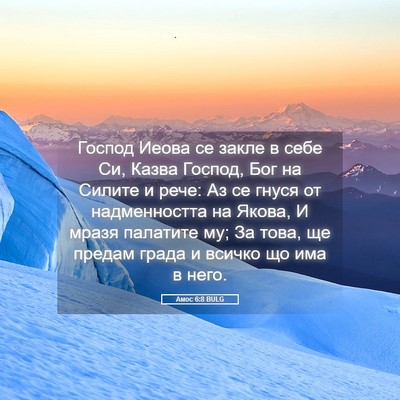 Picture 05 - Амос 6:8 BULG - Господ Иеова се закле в - Bible Verse Picture