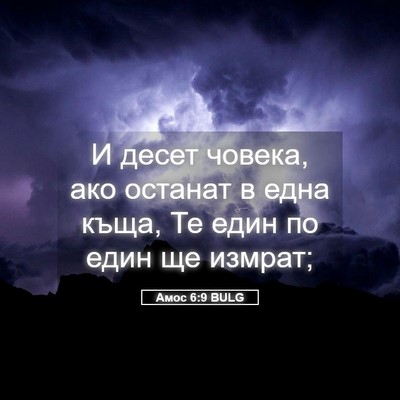 Picture 05 - Амос 6:9 BULG - И десет човека, ако останат - Bible Verse Picture