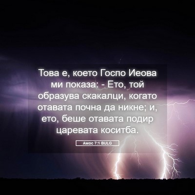 Picture 05 - Амос 7:1 BULG - Това е, което Госпо Иеова - Bible Verse Picture