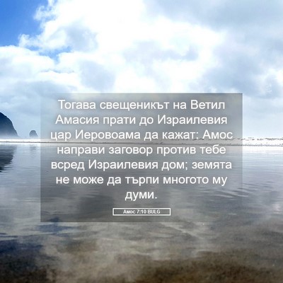 Picture 05 - Амос 7:10 BULG - Тогава свещеникът на Ветил - Bible Verse Picture