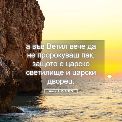 Picture 05 - Амос 7:13 BULG - а във Ветил вече да не - Bible Verse Picture