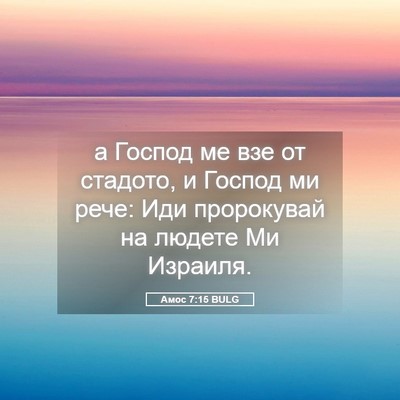 Picture 05 - Амос 7:15 BULG - а Господ ме взе от стадото, - Bible Verse Picture
