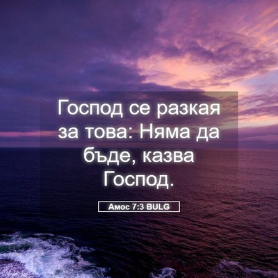 Picture 05 - Амос 7:3 BULG - Господ се разкая за това: - Bible Verse Picture