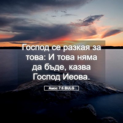 Picture 05 - Амос 7:6 BULG - Господ се разкая за това: И - Bible Verse Picture