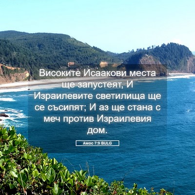 Picture 05 - Амос 7:9 BULG - Високите Исаакови места ще - Bible Verse Picture