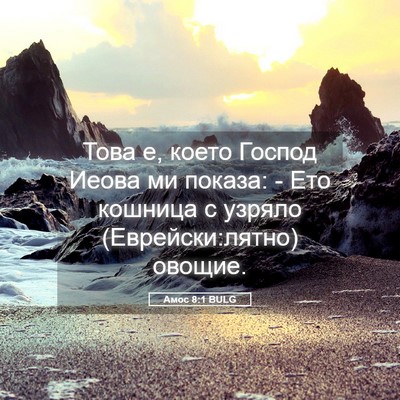 Picture 05 - Амос 8:1 BULG - Това е, което Господ Иеова - Bible Verse Picture