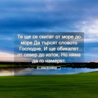 Picture 05 - Амос 8:12 BULG - Те ще се скитат от море до - Bible Verse Picture
