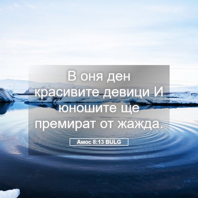 Picture 05 - Амос 8:13 BULG - В оня ден красивите девици - Bible Verse Picture