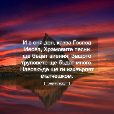 Picture 05 - Амос 8:3 BULG - И в оня ден, казва Господ - Bible Verse Picture
