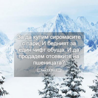 Picture 05 - Амос 8:6 BULG - За да купим сиромасите с - Bible Verse Picture