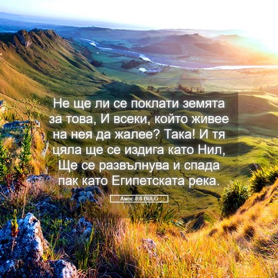 Picture 05 - Амос 8:8 BULG - Не ще ли се поклати земята - Bible Verse Picture