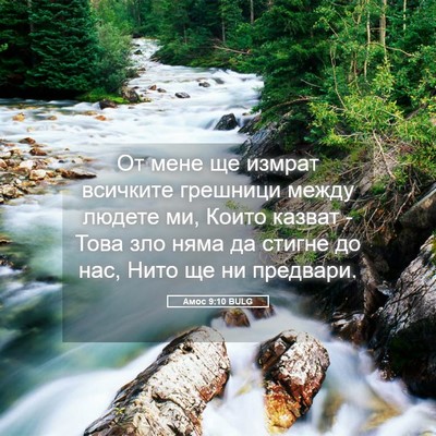 Picture 05 - Амос 9:10 BULG - От мене ще измрат всичките - Bible Verse Picture