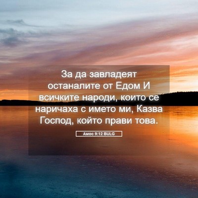 Picture 05 - Амос 9:12 BULG - За да завладеят останалите - Bible Verse Picture
