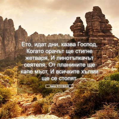 Picture 05 - Амос 9:13 BULG - Ето, идат дни, казва Господ, - Bible Verse Picture