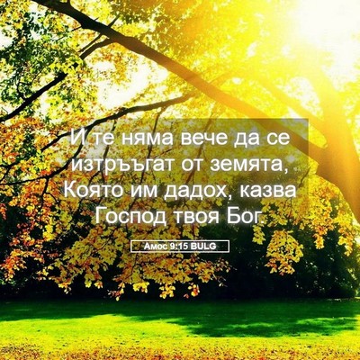 Picture 05 - Амос 9:15 BULG - И те няма вече да се - Bible Verse Picture