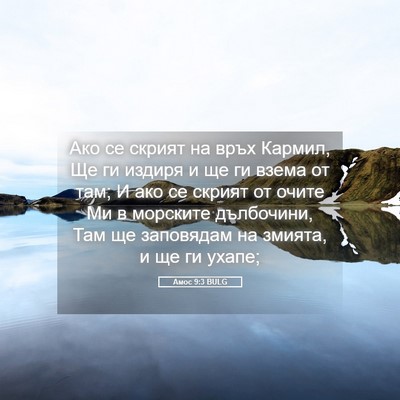 Picture 05 - Амос 9:3 BULG - Ако се скрият на връх - Bible Verse Picture