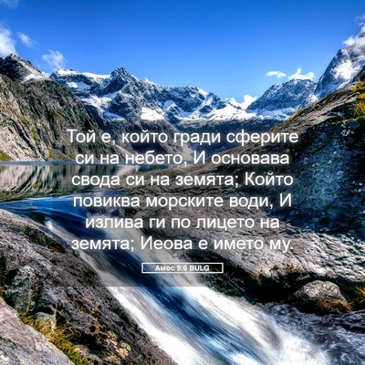 Picture 05 - Амос 9:6 BULG - Той е, който гради сферите - Bible Verse Picture