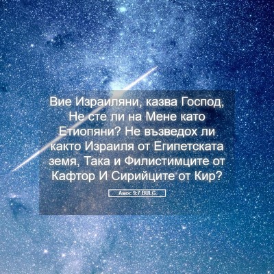 Picture 05 - Амос 9:7 BULG - Вие Израиляни, казва - Bible Verse Picture