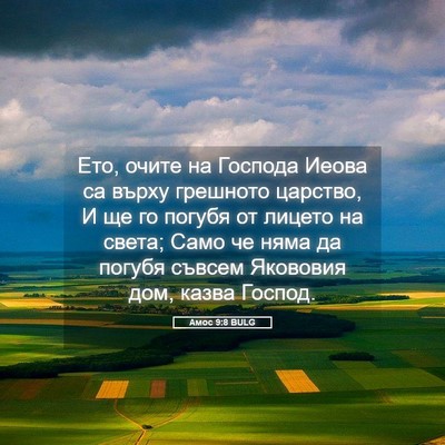 Picture 05 - Амос 9:8 BULG - Ето, очите на Господа Иеова - Bible Verse Picture