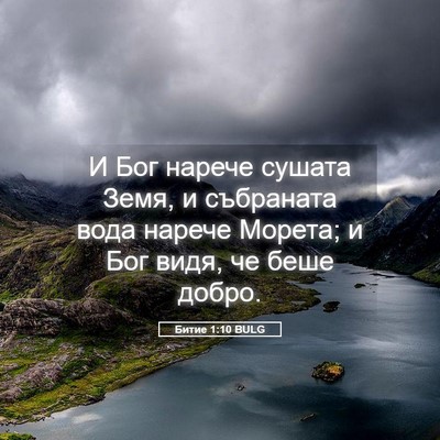 Picture 05 - Битие 1:10 BULG - И Бог нарече сушата Земя, и - Bible Verse Picture