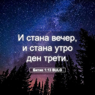 Picture 05 - Битие 1:13 BULG - И стана вечер, и стана утро - Bible Verse Picture