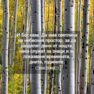 Picture 05 - Битие 1:14 BULG - И Бог каза: Да има светлина - Bible Verse Picture