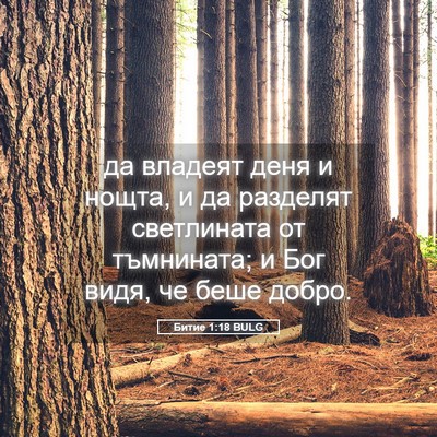 Picture 05 - Битие 1:18 BULG - да владеят деня и нощта, и - Bible Verse Picture