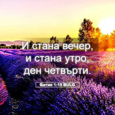 Picture 05 - Битие 1:19 BULG - И стана вечер, и стана утро, - Bible Verse Picture