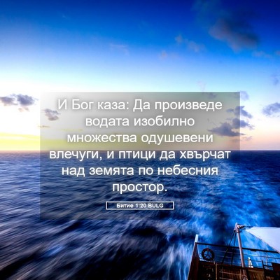 Picture 05 - Битие 1:20 BULG - И Бог каза: Да произведе - Bible Verse Picture
