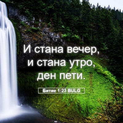 Picture 05 - Битие 1:23 BULG - И стана вечер, и стана утро, - Bible Verse Picture