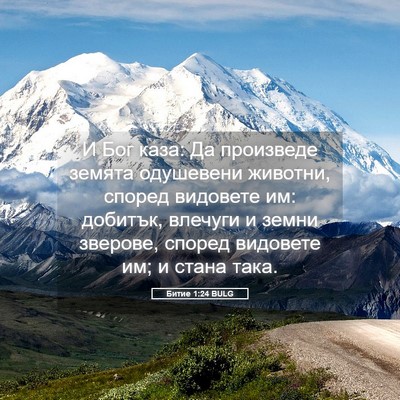 Picture 05 - Битие 1:24 BULG - И Бог каза: Да произведе - Bible Verse Picture