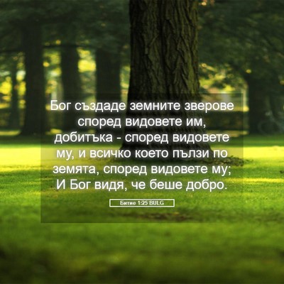Picture 05 - Битие 1:25 BULG - Бог създаде земните - Bible Verse Picture