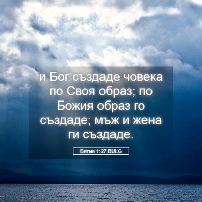 Picture 05 - Битие 1:27 BULG - и Бог създаде човека по - Bible Verse Picture