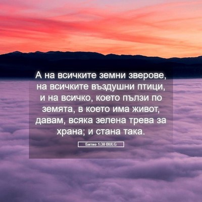 Picture 05 - Битие 1:30 BULG - А на всичките земни - Bible Verse Picture