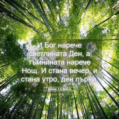 Picture 05 - Битие 1:5 BULG - И Бог нарече светлината - Bible Verse Picture