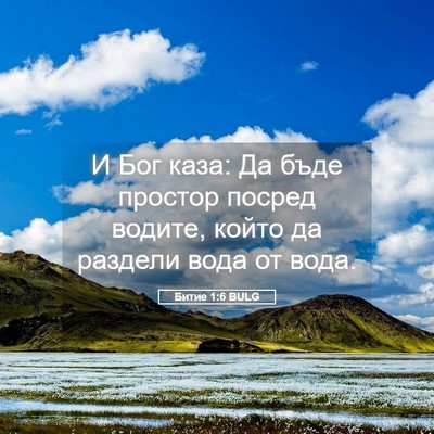 Picture 05 - Битие 1:6 BULG - И Бог каза: Да бъде простор - Bible Verse Picture