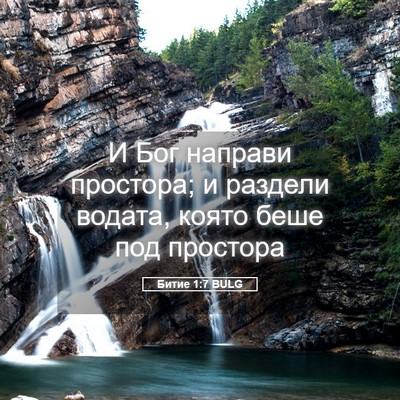 Picture 05 - Битие 1:7 BULG - И Бог направи простора; и - Bible Verse Picture