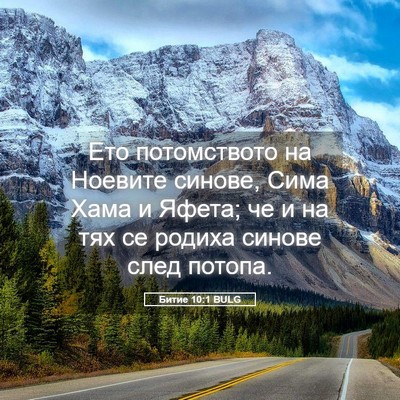 Picture 05 - Битие 10:1 BULG - Ето потомството на Ноевите - Bible Verse Picture