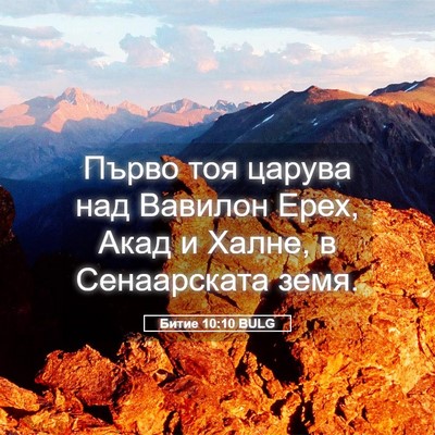 Picture 05 - Битие 10:10 BULG - Първо тоя царува над - Bible Verse Picture