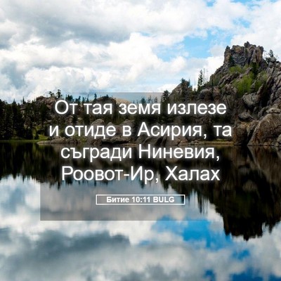 Picture 05 - Битие 10:11 BULG - От тая земя излезе и отиде - Bible Verse Picture